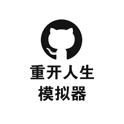 重开人生模拟器人生选择