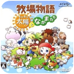 牧场物语闪耀太阳伙伴手机版